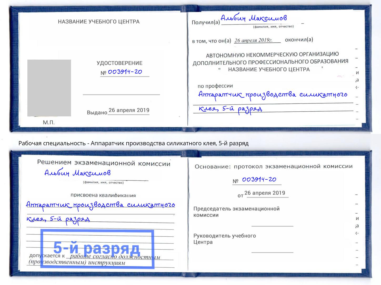 корочка 5-й разряд Аппаратчик производства силикатного клея Елизово