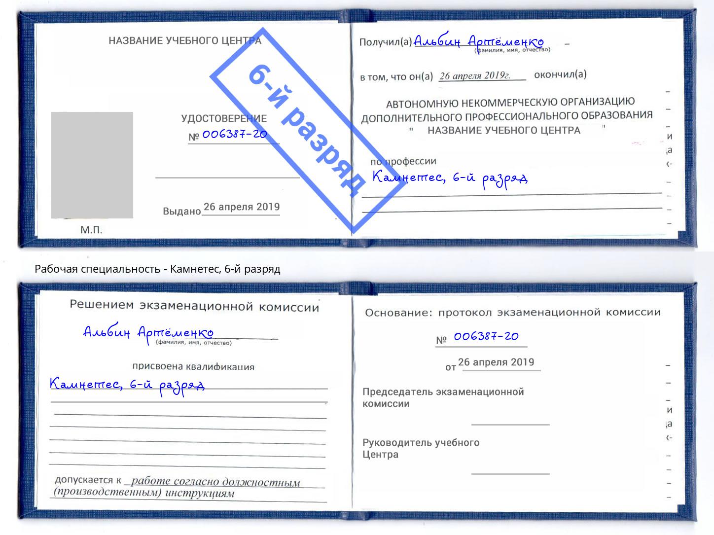 корочка 6-й разряд Камнетес Елизово