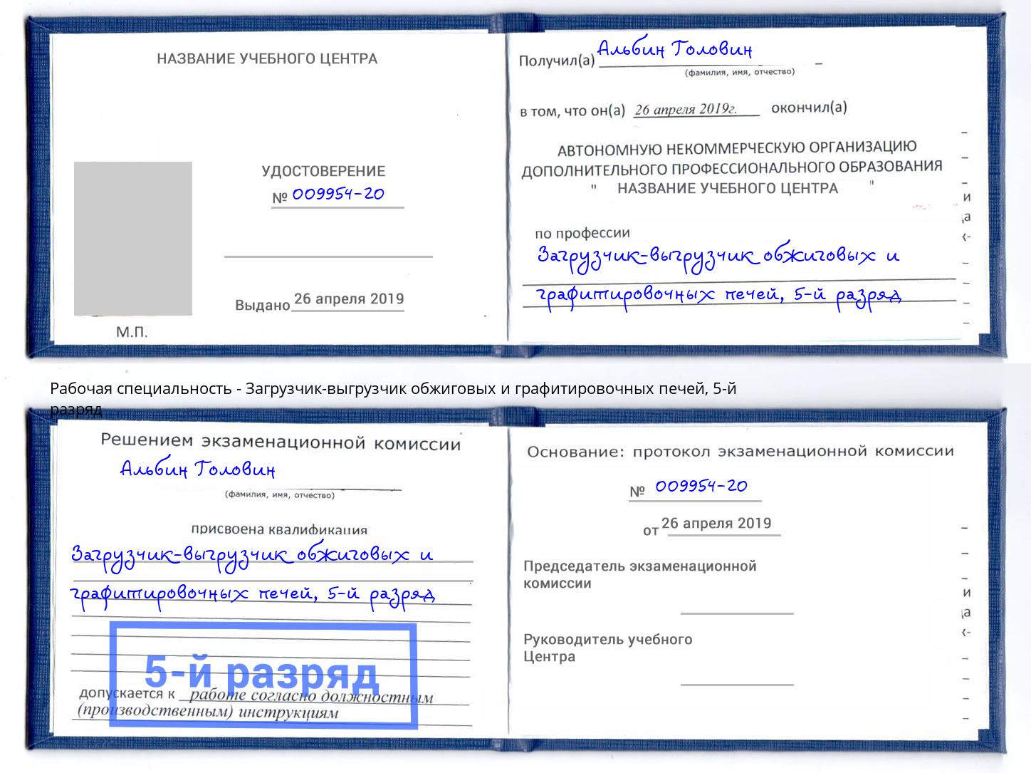 корочка 5-й разряд Загрузчик-выгрузчик обжиговых и графитировочных печей Елизово