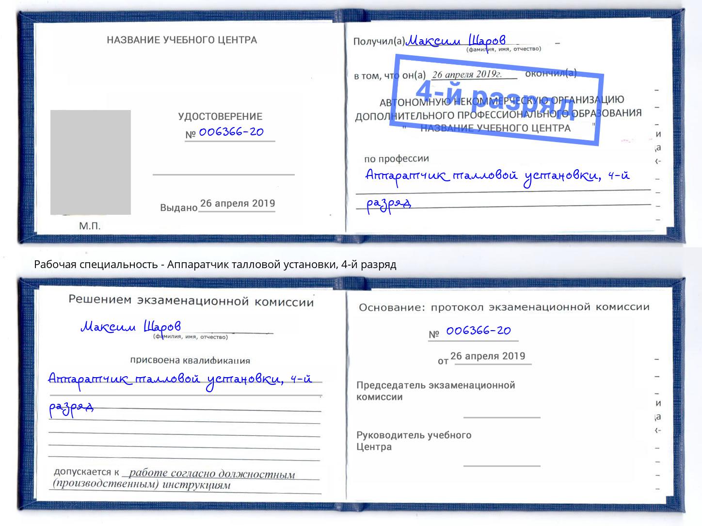 корочка 4-й разряд Аппаратчик талловой установки Елизово