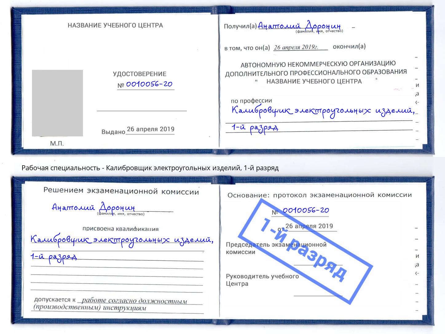 корочка 1-й разряд Калибровщик электроугольных изделий Елизово