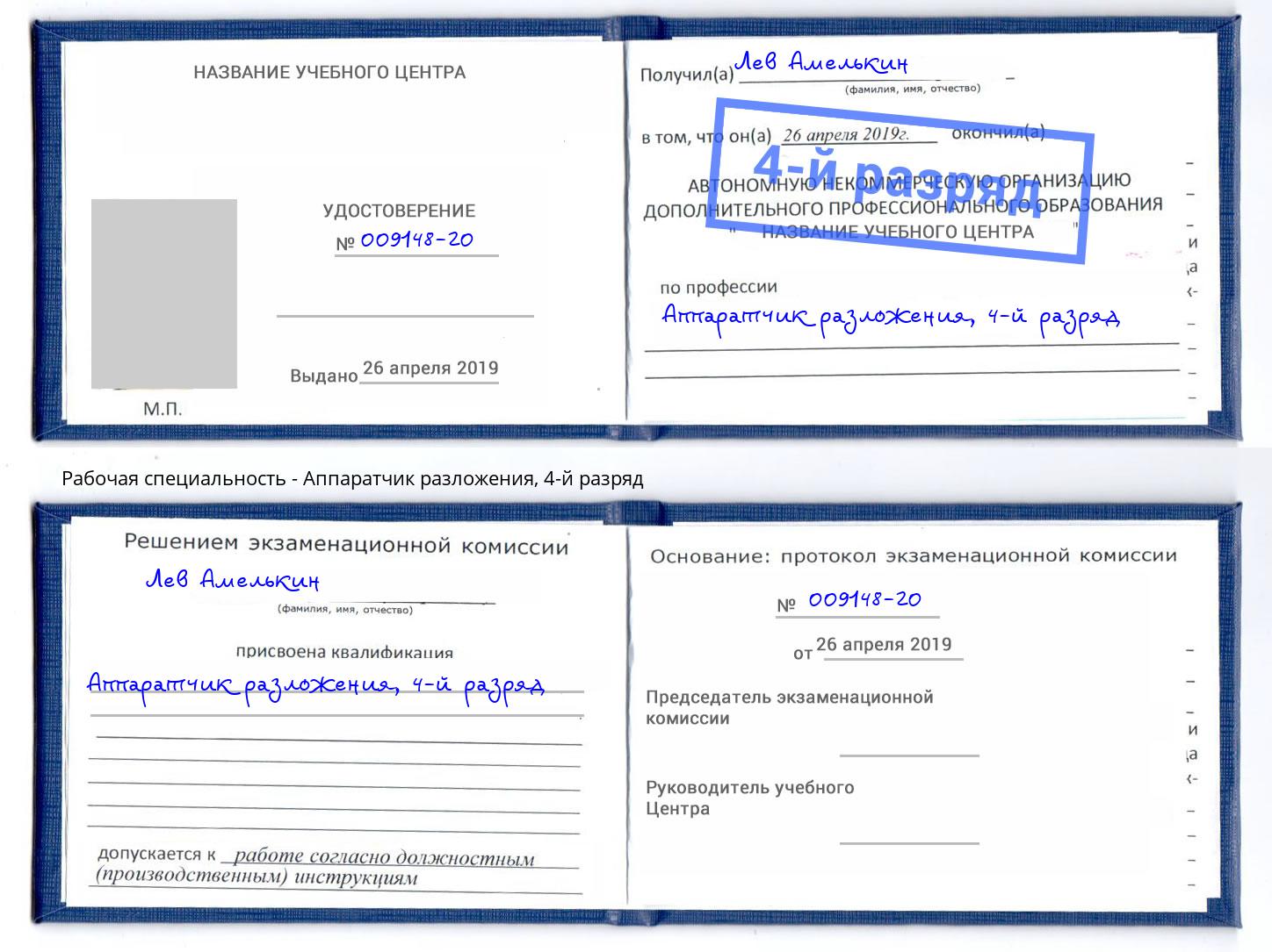 корочка 4-й разряд Аппаратчик разложения Елизово