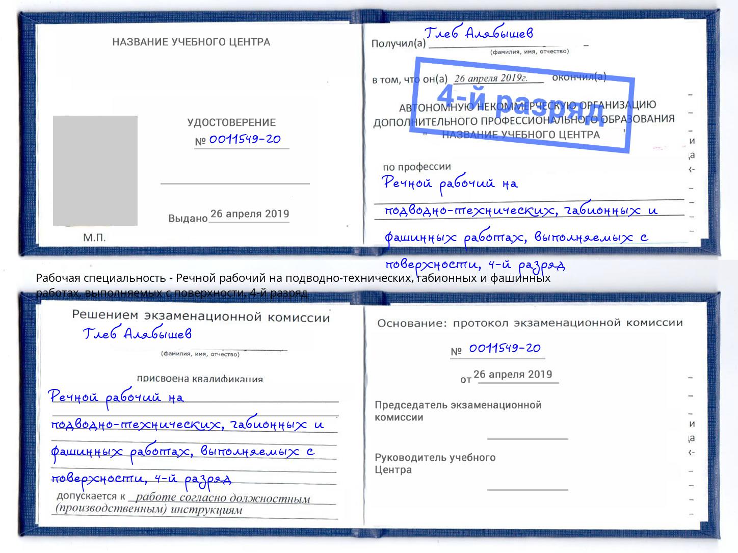 корочка 4-й разряд Речной рабочий на подводно-технических, габионных и фашинных работах, выполняемых с поверхности Елизово