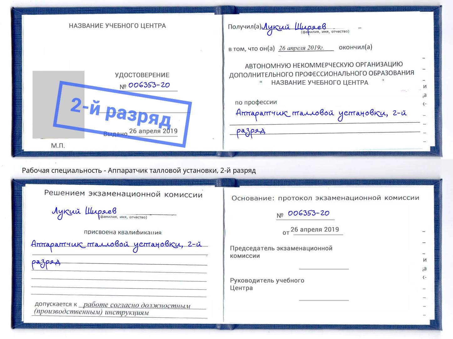 корочка 2-й разряд Аппаратчик талловой установки Елизово