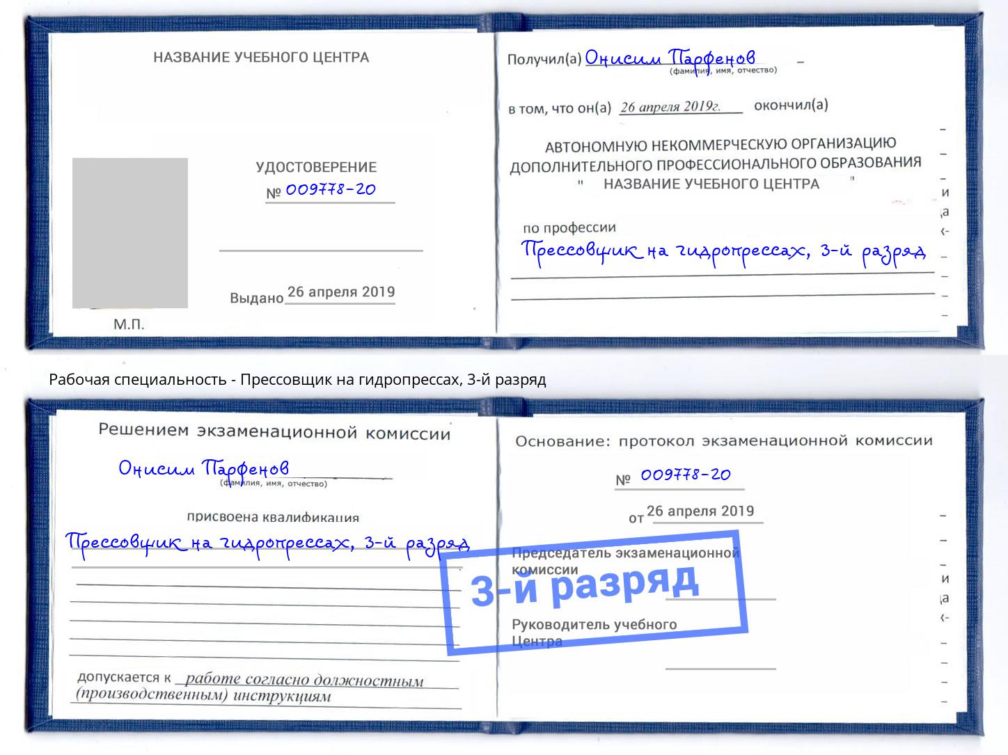 корочка 3-й разряд Прессовщик на гидропрессах Елизово
