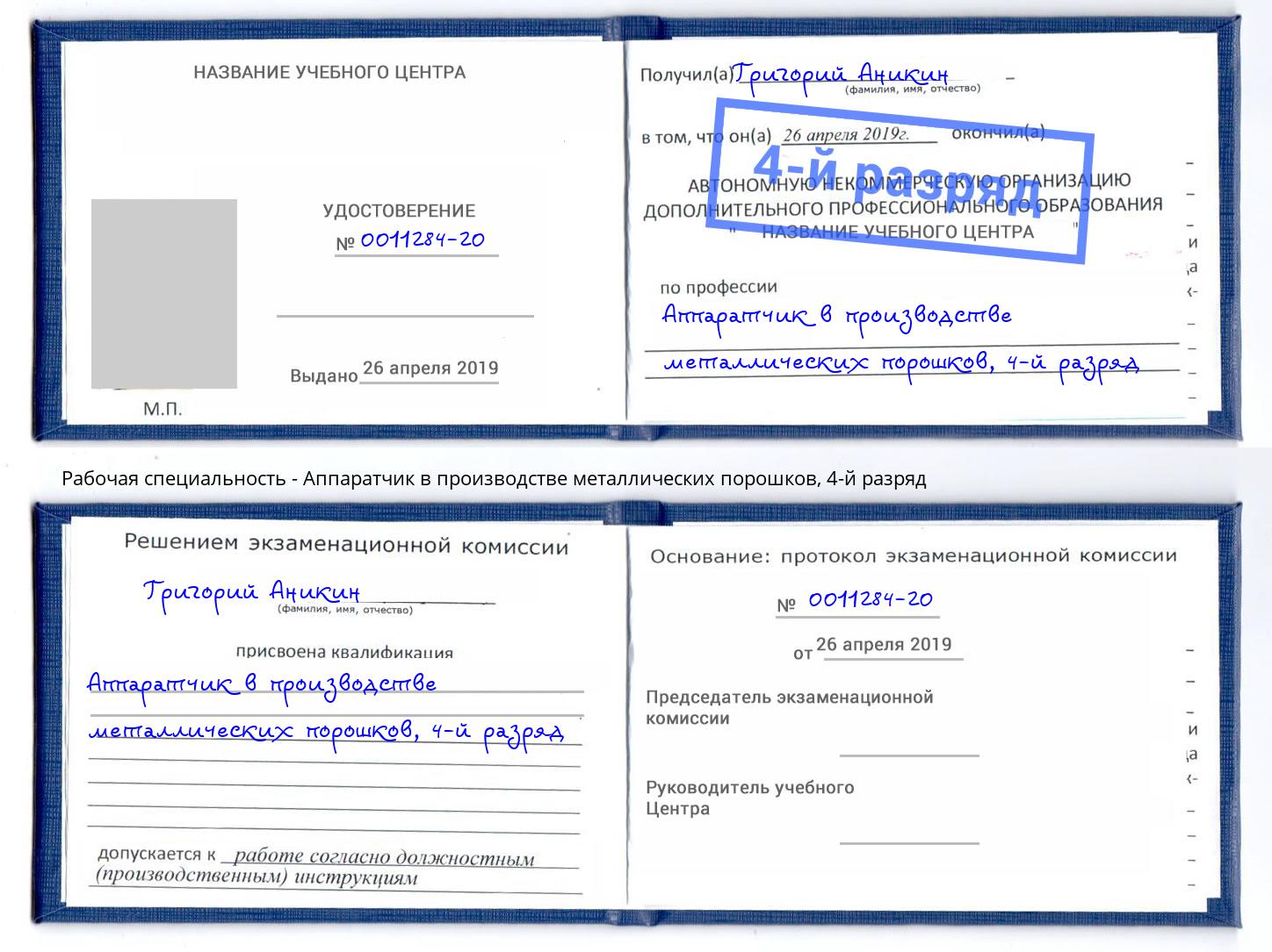 корочка 4-й разряд Аппаратчик в производстве металлических порошков Елизово