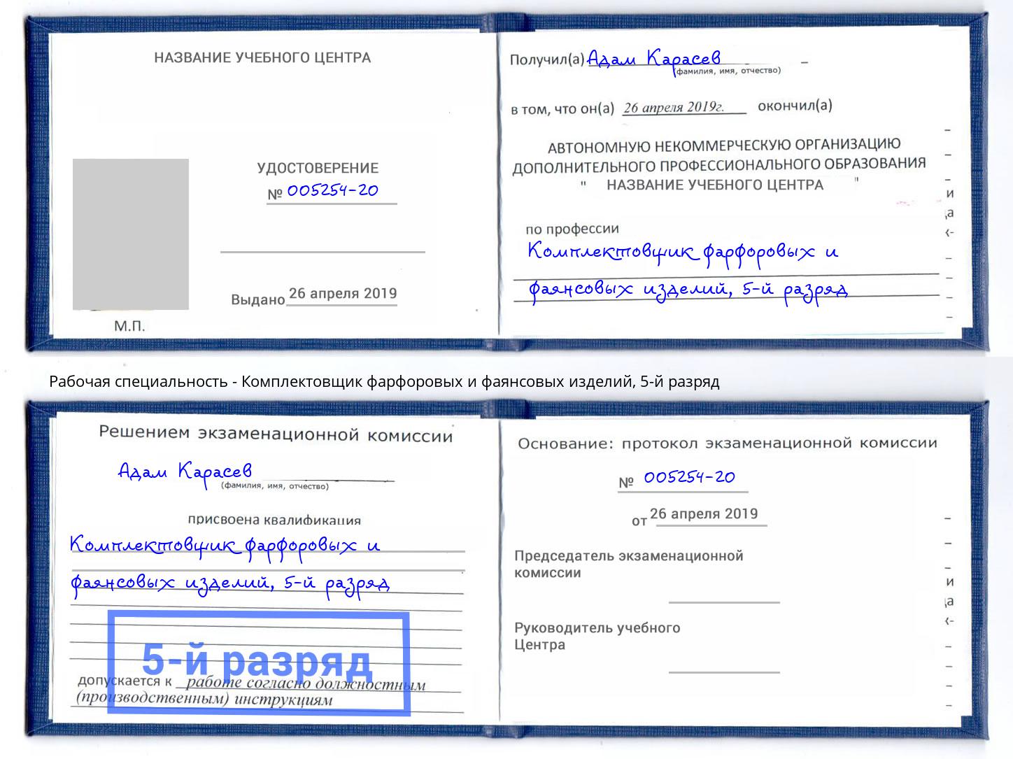 корочка 5-й разряд Комплектовщик фарфоровых и фаянсовых изделий Елизово
