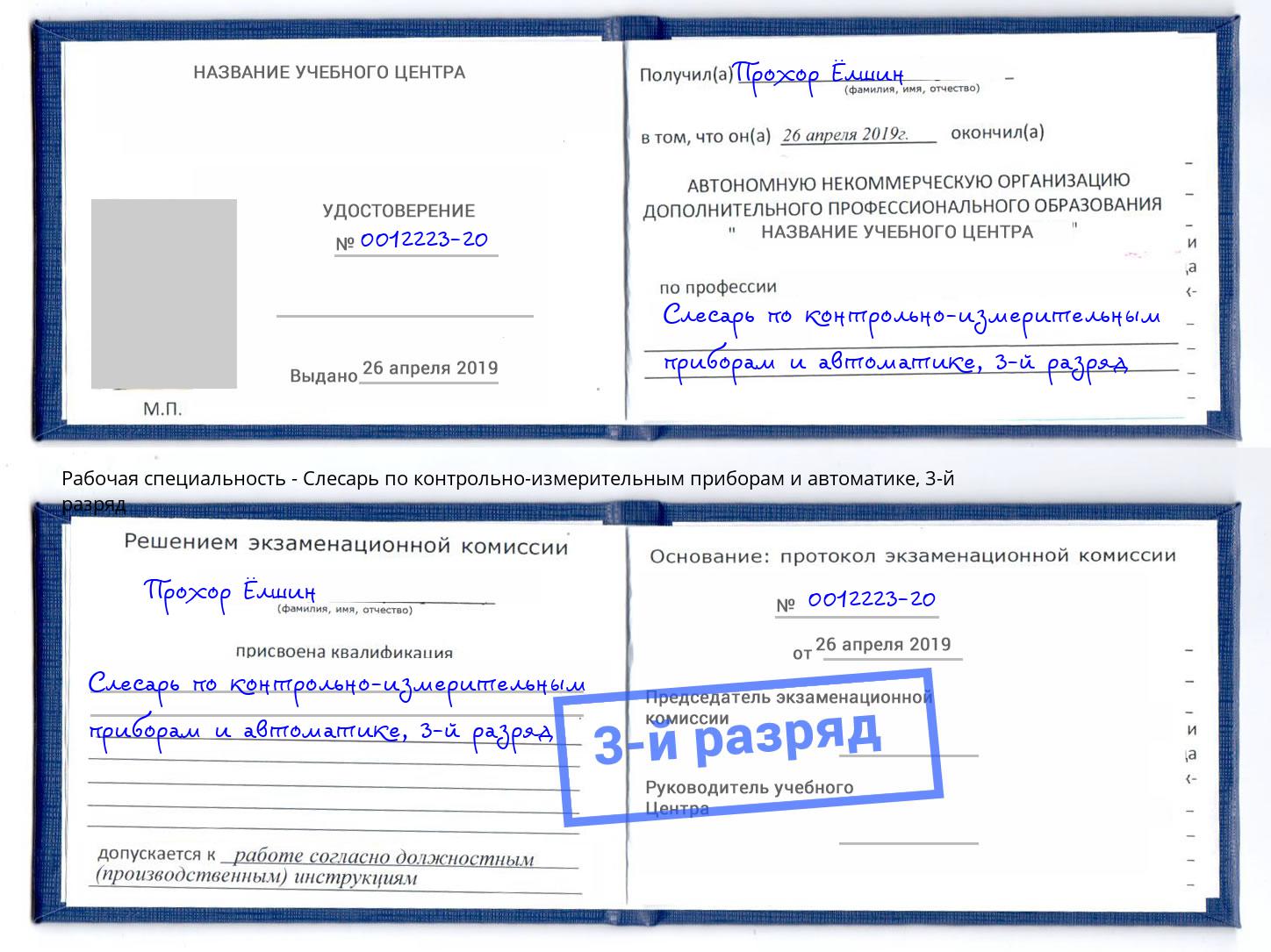 корочка 3-й разряд Слесарь по контрольно-измерительным приборам и автоматике Елизово