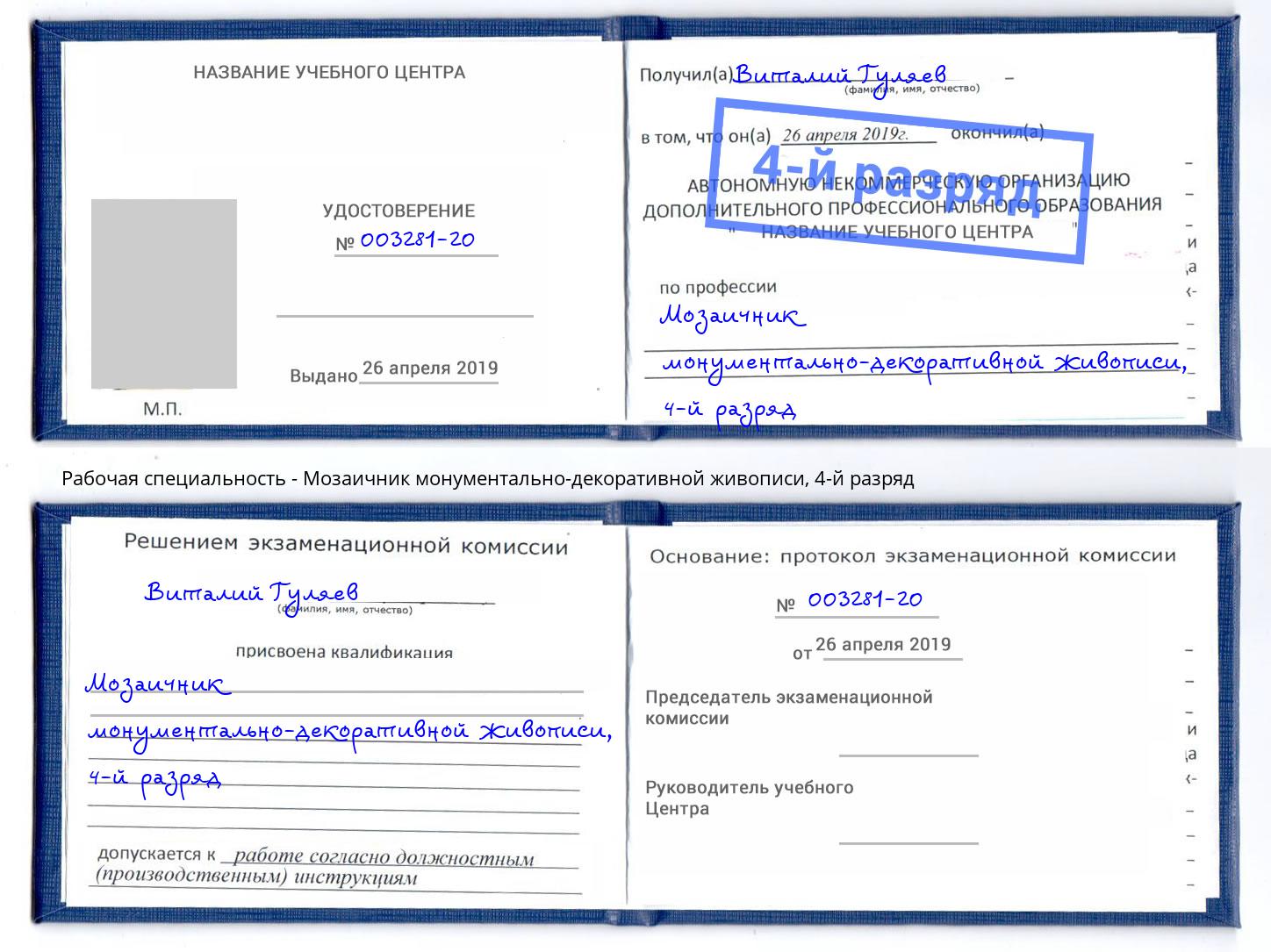 корочка 4-й разряд Мозаичник монументально-декоративной живописи Елизово