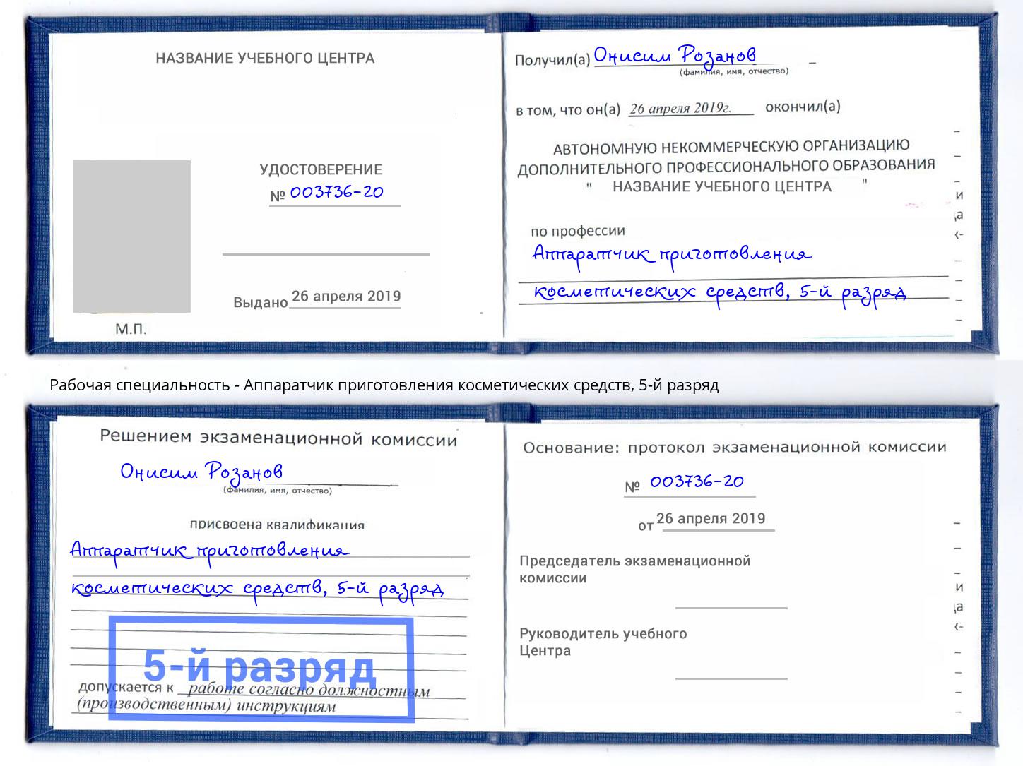 корочка 5-й разряд Аппаратчик приготовления косметических средств Елизово