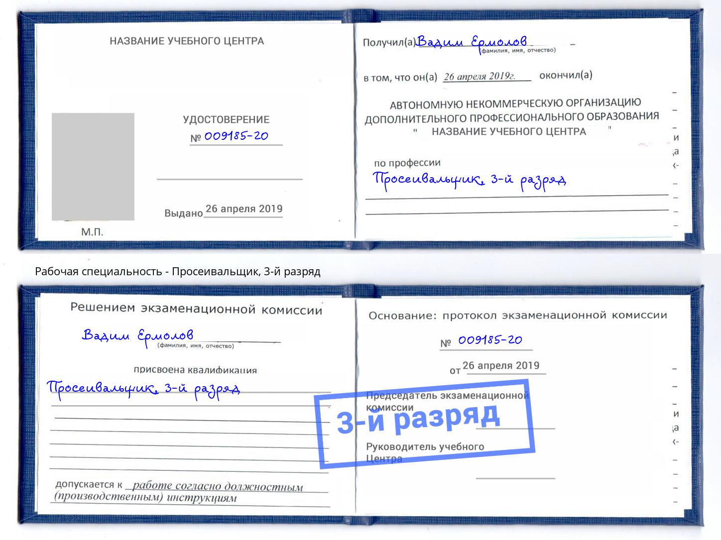 корочка 3-й разряд Просеивальщик Елизово