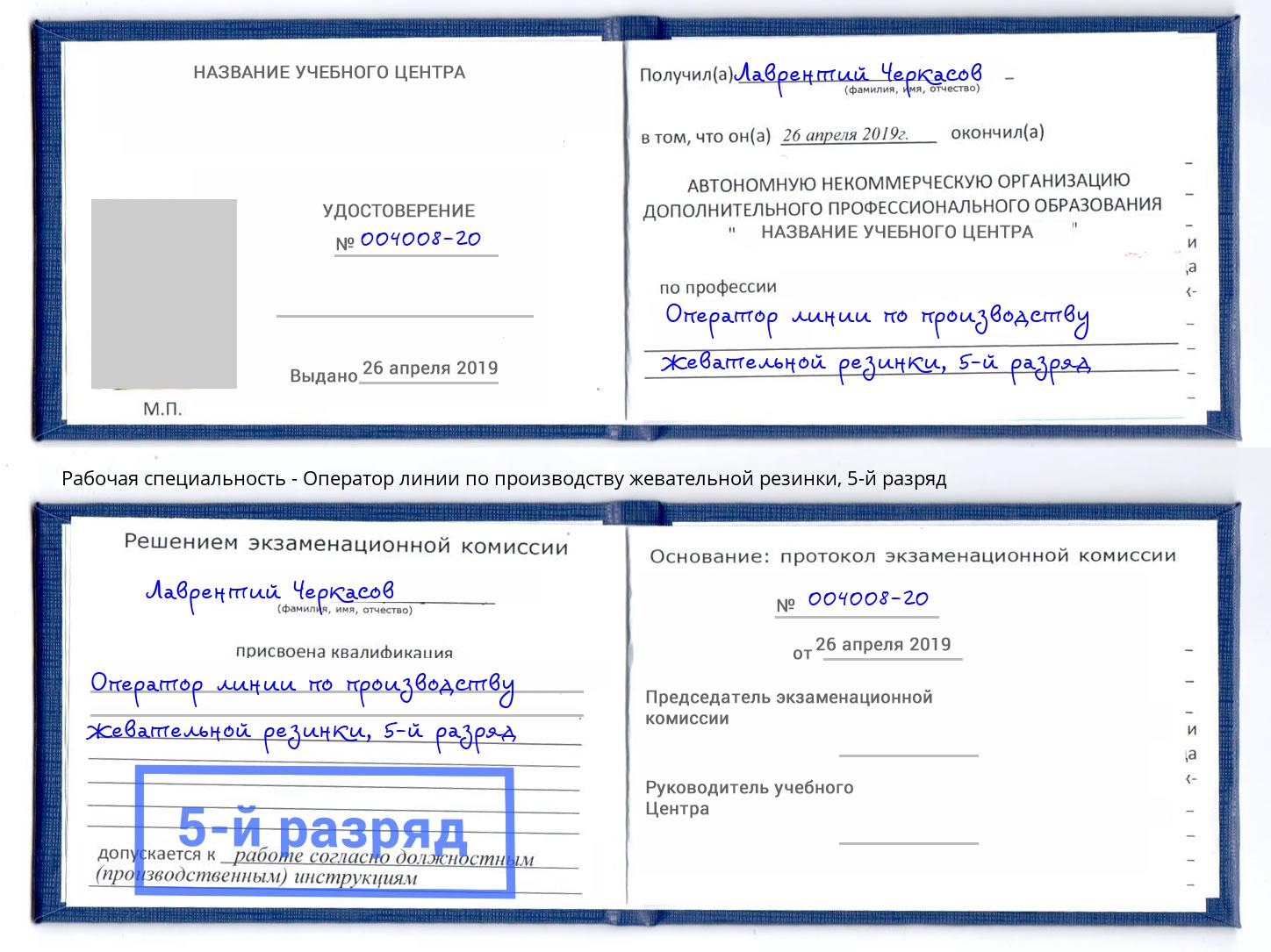 корочка 5-й разряд Оператор линии по производству жевательной резинки Елизово