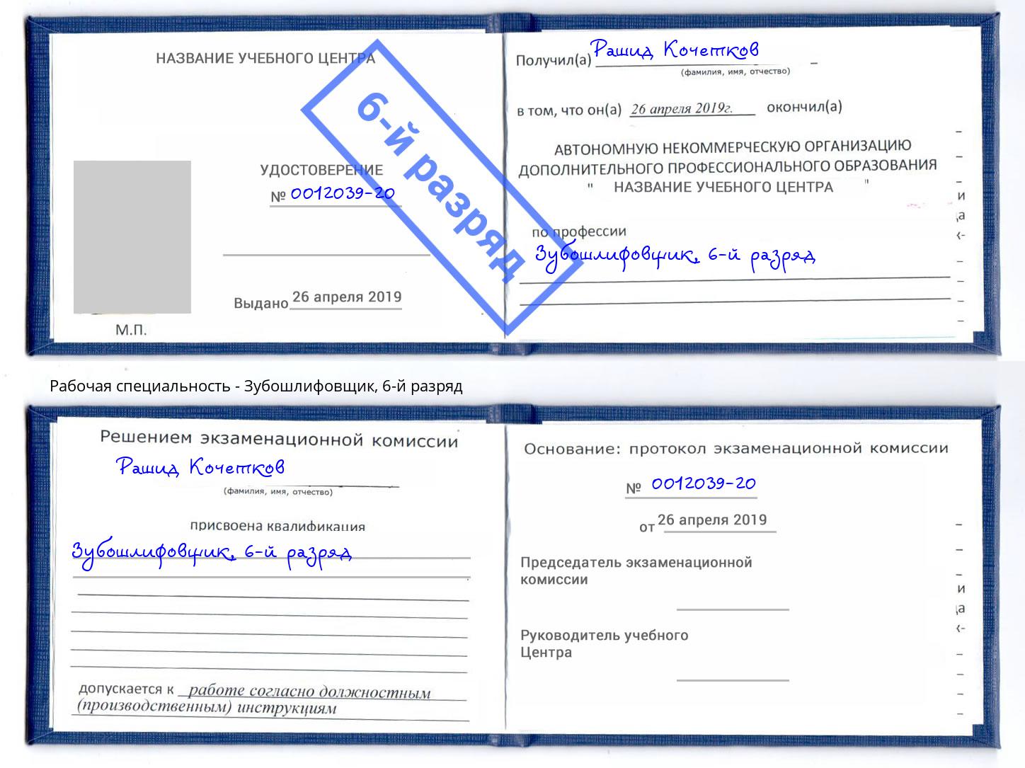 корочка 6-й разряд Зубошлифовщик Елизово