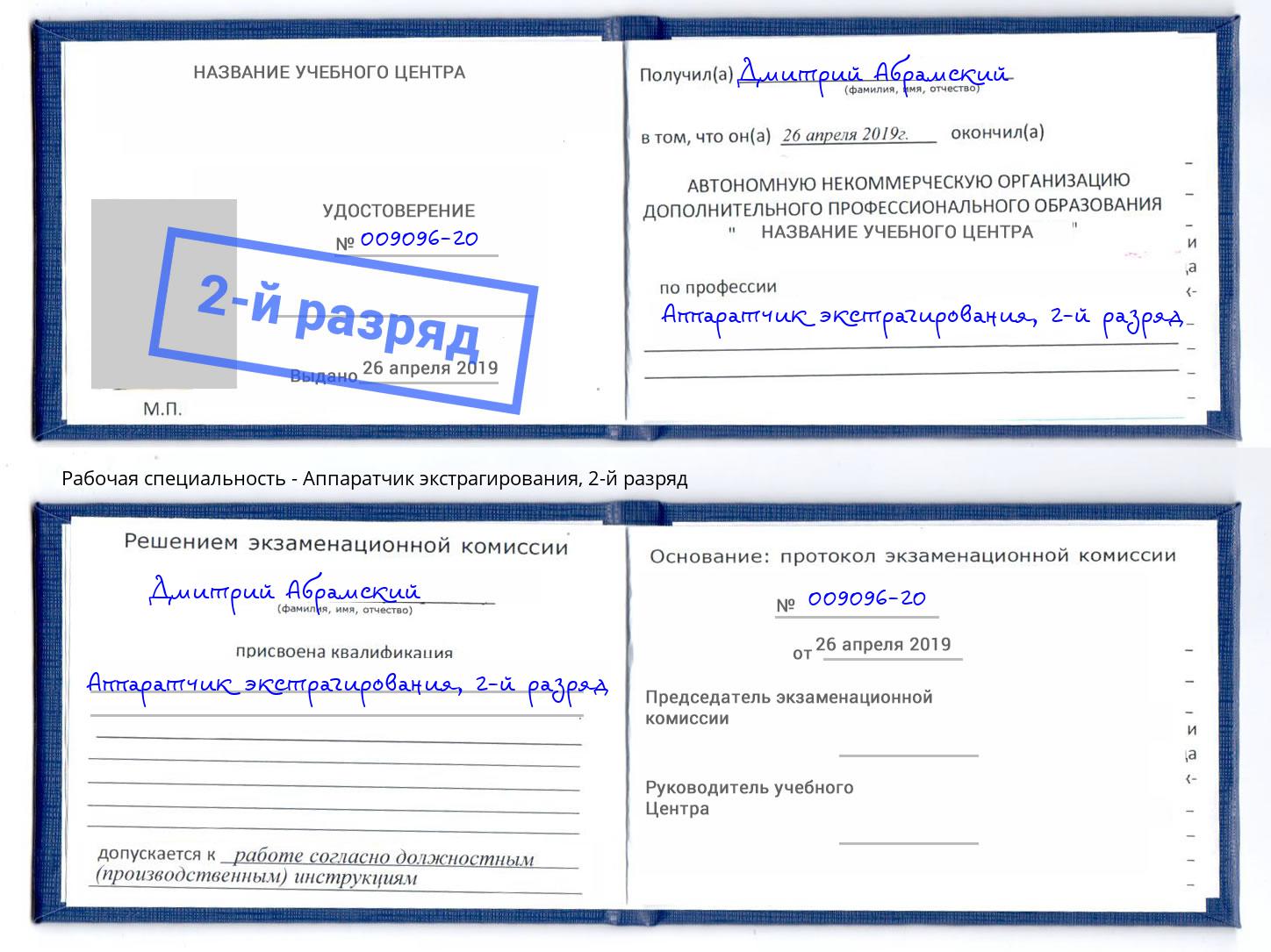 корочка 2-й разряд Аппаратчик экстрагирования Елизово