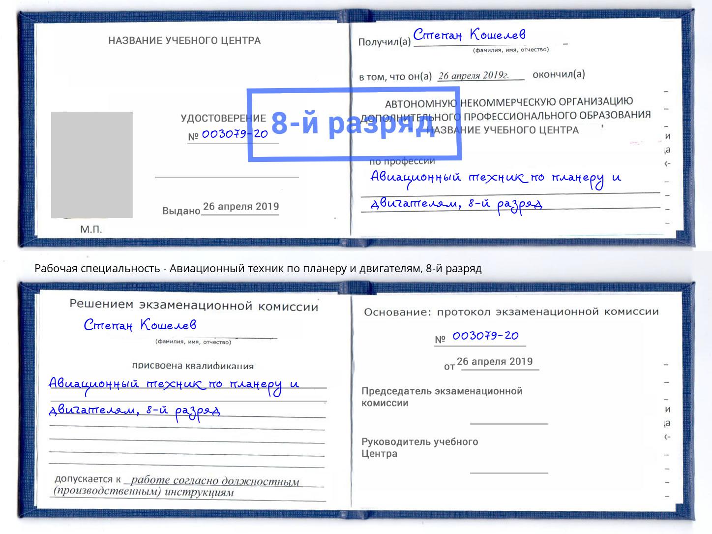 корочка 8-й разряд Авиационный техник по планеру и двигателям Елизово