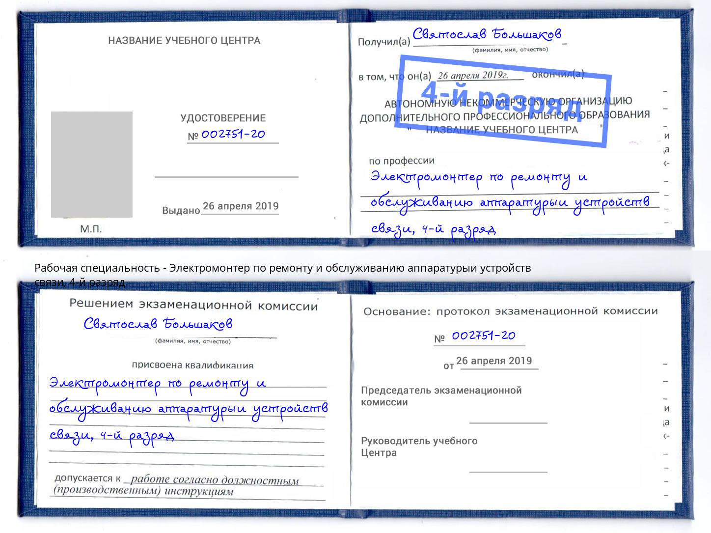 корочка 4-й разряд Электромонтер по ремонту и обслуживанию аппаратурыи устройств связи Елизово