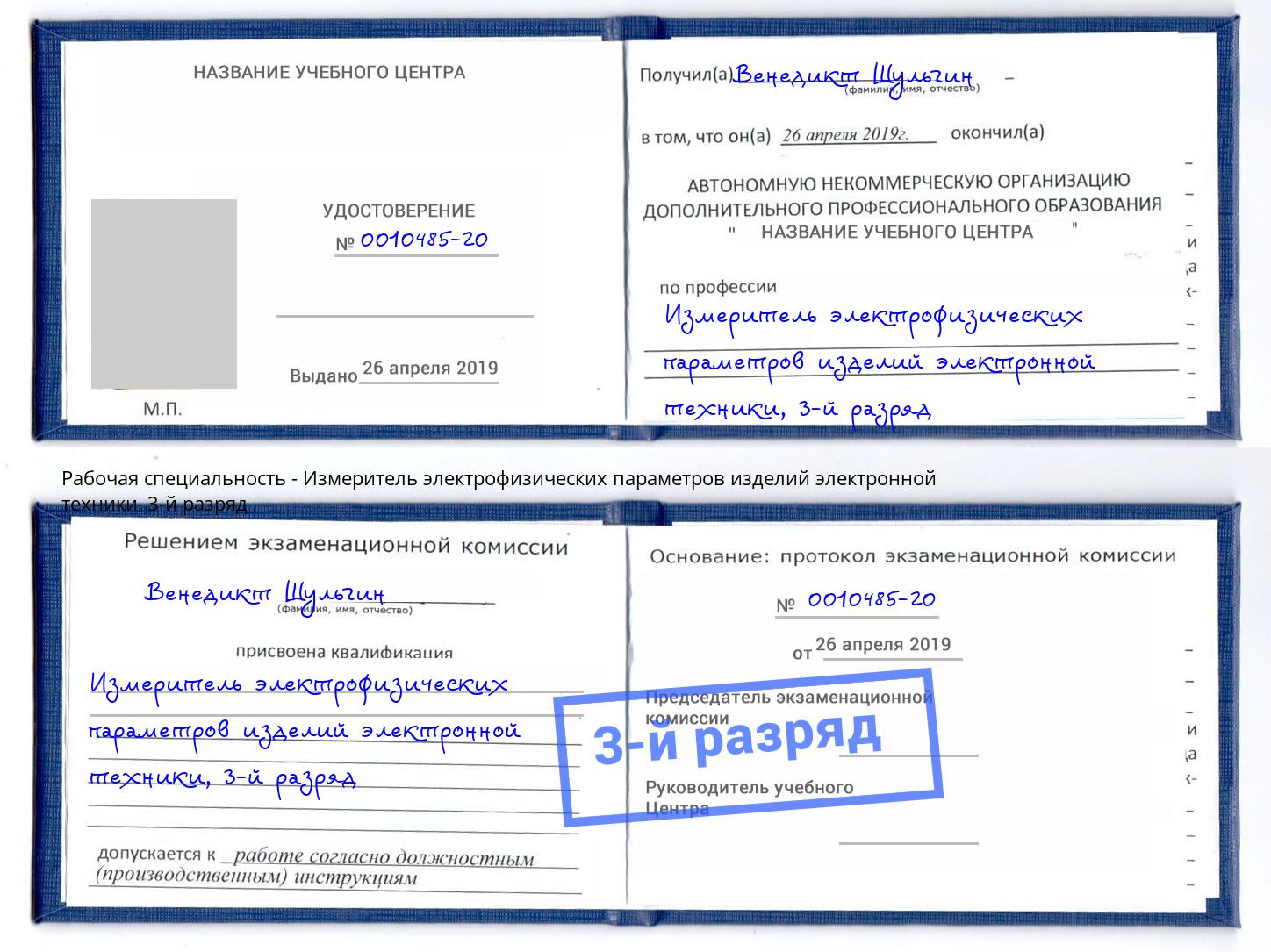 корочка 3-й разряд Измеритель электрофизических параметров изделий электронной техники Елизово