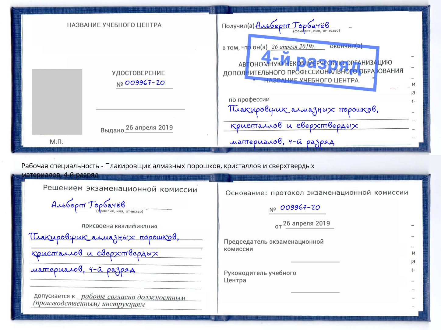 корочка 4-й разряд Плакировщик алмазных порошков, кристаллов и сверхтвердых материалов Елизово