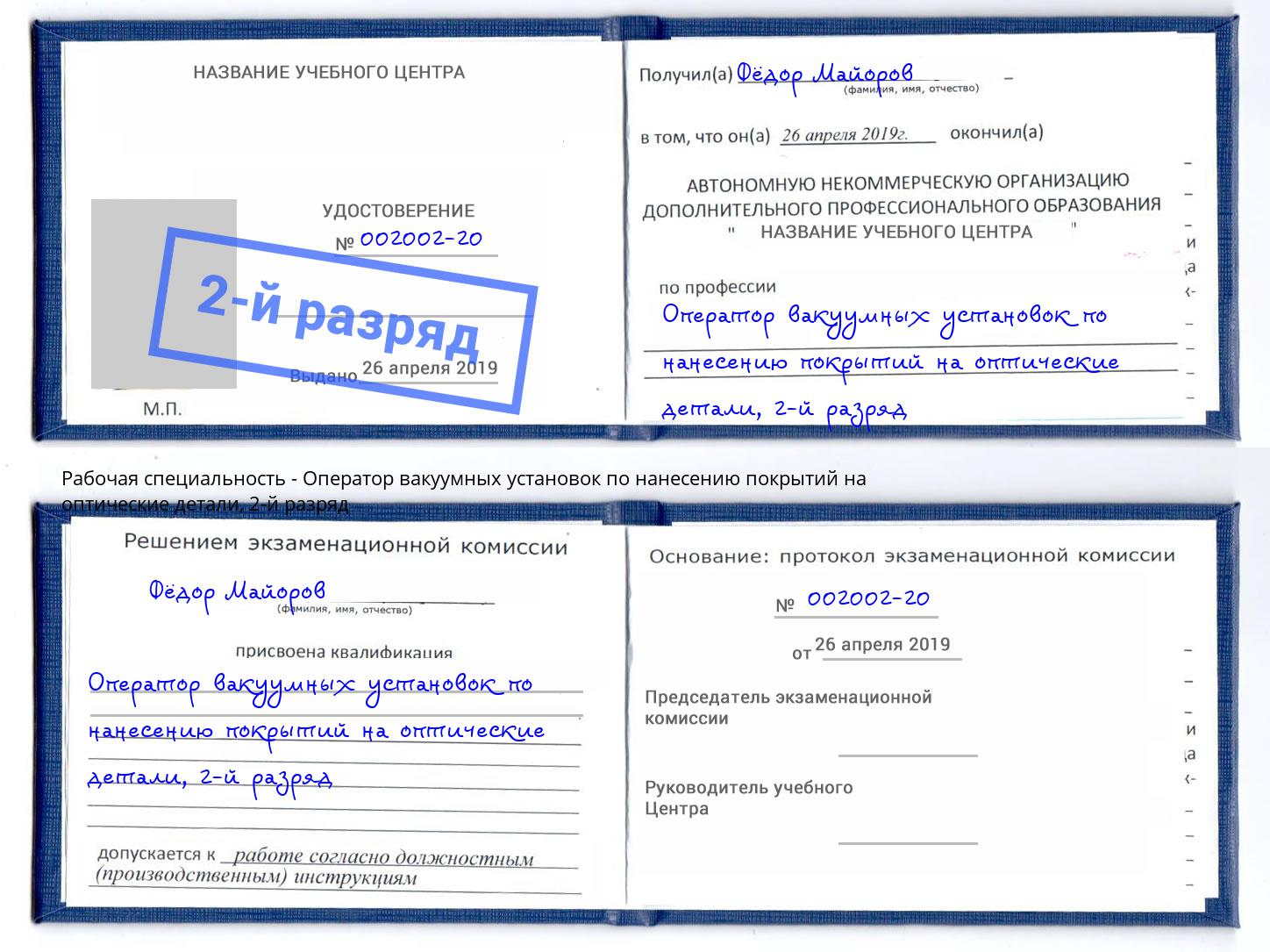 корочка 2-й разряд Оператор вакуумных установок по нанесению покрытий на оптические детали Елизово