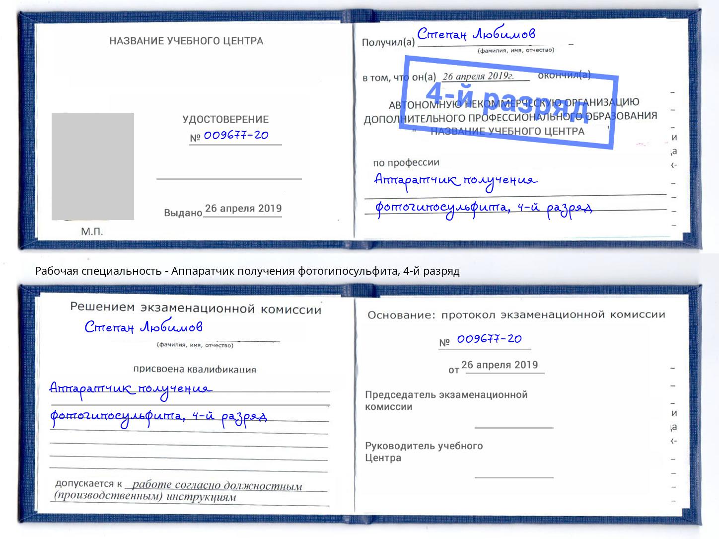 корочка 4-й разряд Аппаратчик получения фотогипосульфита Елизово