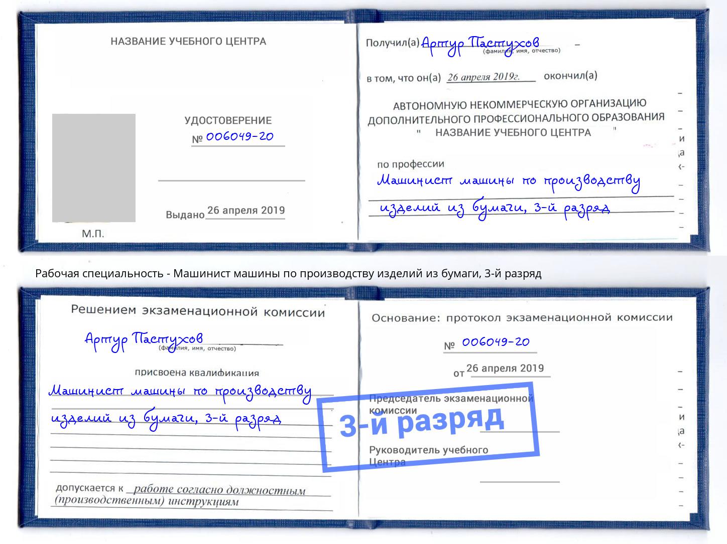 корочка 3-й разряд Машинист машины по производству изделий из бумаги Елизово