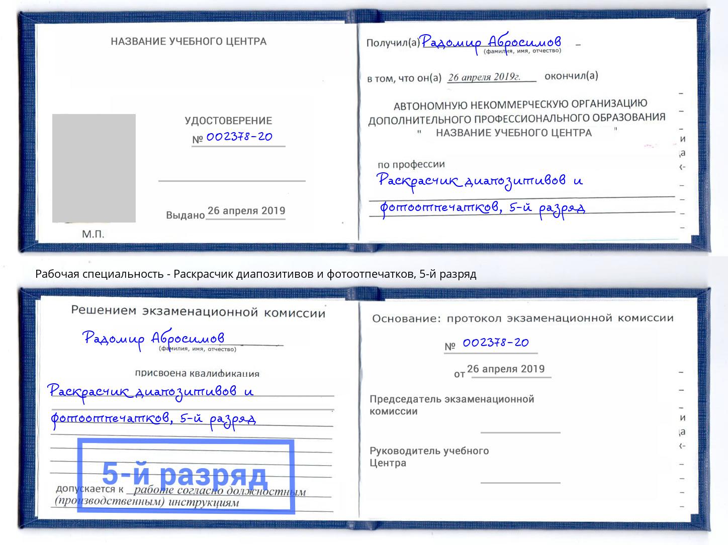 корочка 5-й разряд Раскрасчик диапозитивов и фотоотпечатков Елизово