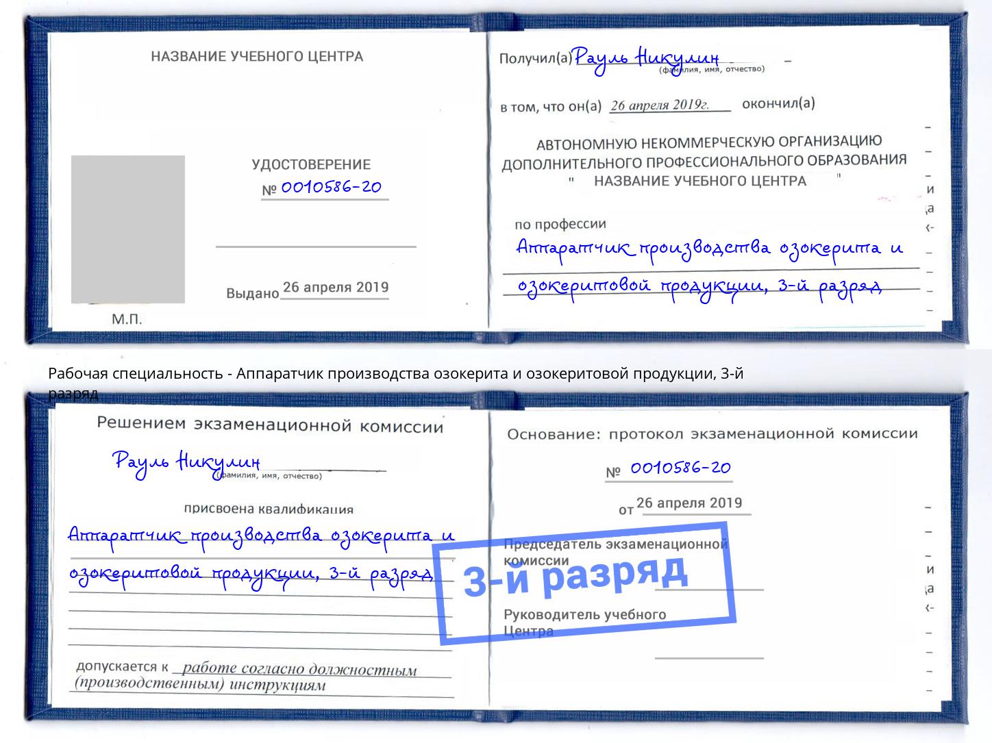 корочка 3-й разряд Аппаратчик производства озокерита и озокеритовой продукции Елизово