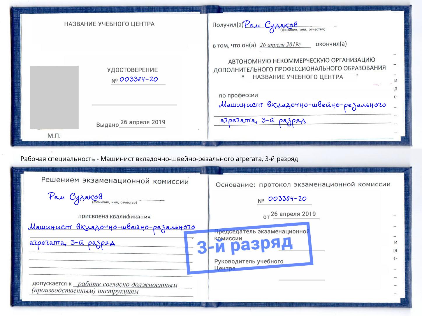 корочка 3-й разряд Машинист вкладочно-швейно-резального агрегата Елизово