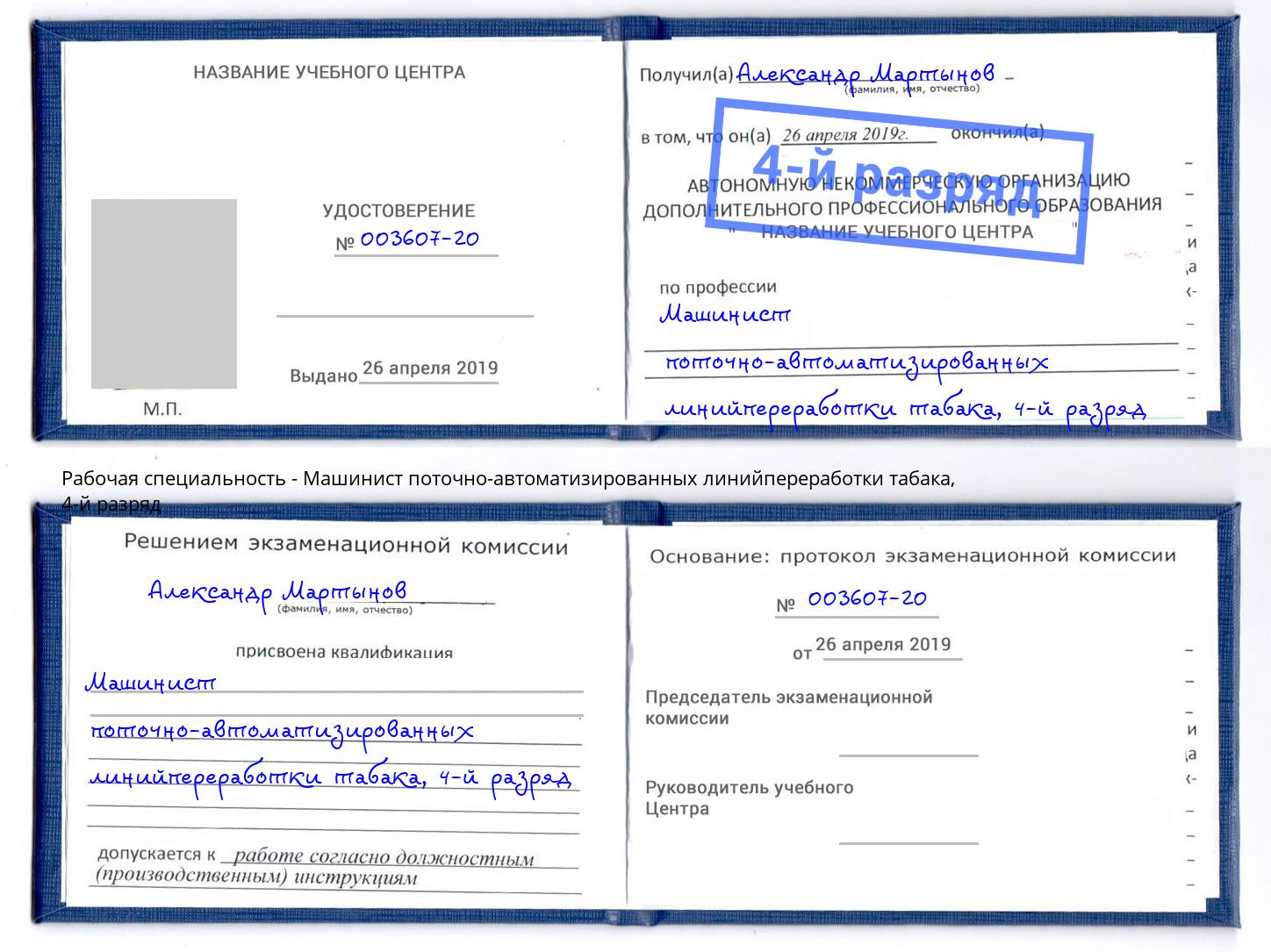 корочка 4-й разряд Машинист поточно-автоматизированных линийпереработки табака Елизово