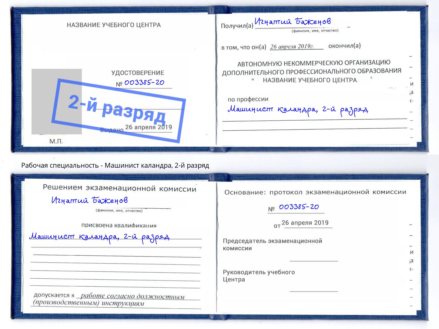 корочка 2-й разряд Машинист каландра Елизово