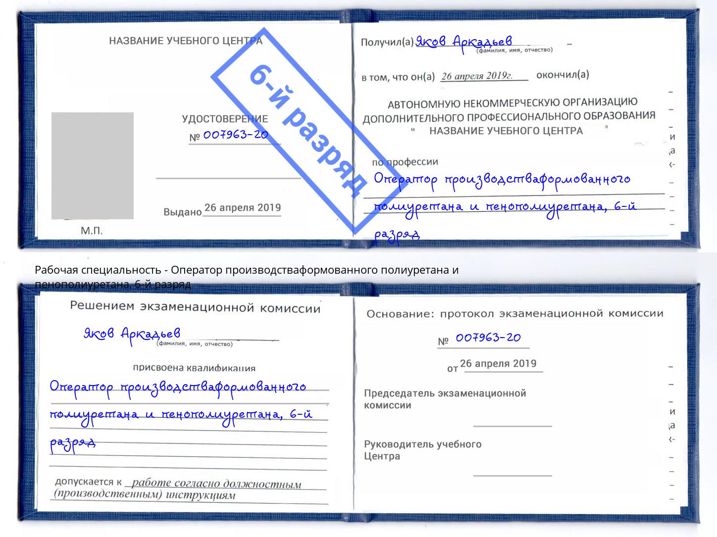 корочка 6-й разряд Оператор производстваформованного полиуретана и пенополиуретана Елизово