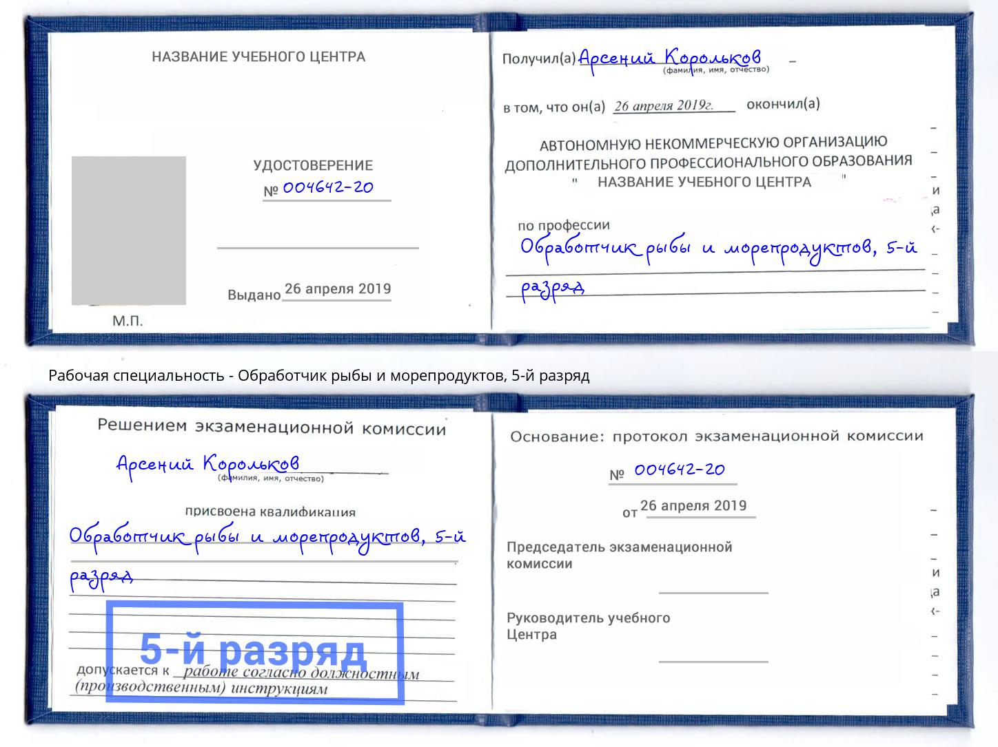 корочка 5-й разряд Обработчик рыбы и морепродуктов Елизово
