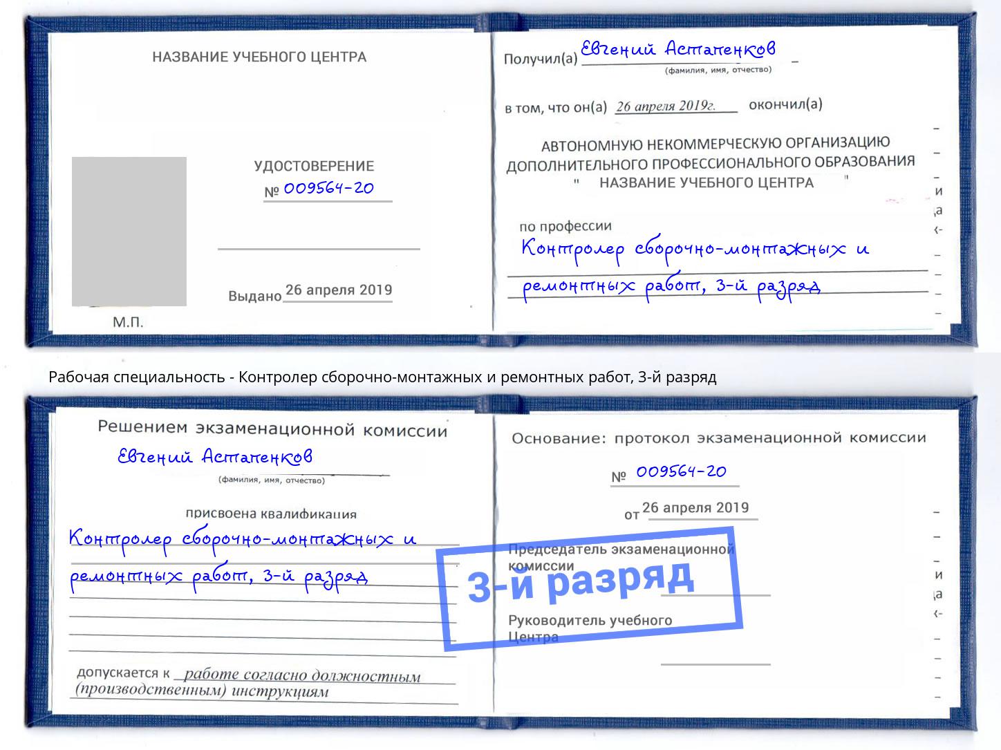 корочка 3-й разряд Контролер сборочно-монтажных и ремонтных работ Елизово