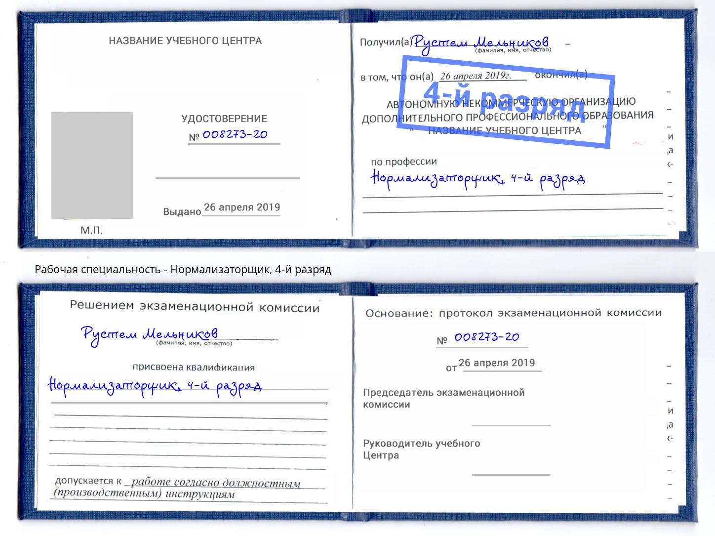 корочка 4-й разряд Нормализаторщик Елизово