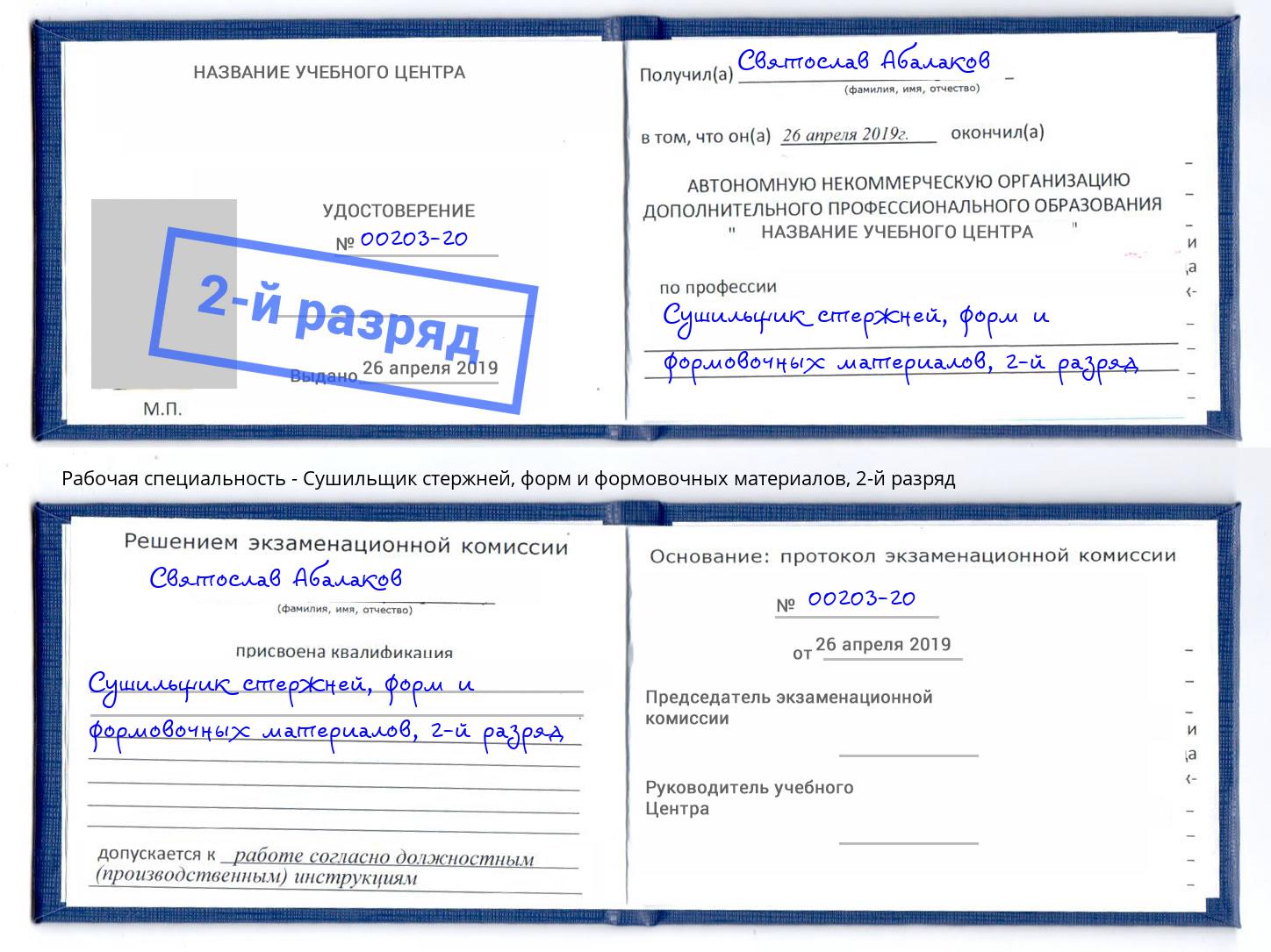 корочка 2-й разряд Сушильщик стержней, форм и формовочных материалов Елизово