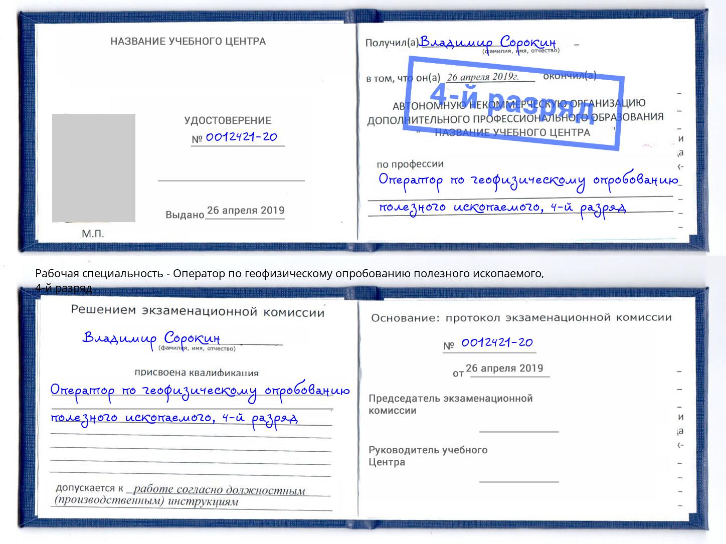 корочка 4-й разряд Оператор по геофизическому опробованию полезного ископаемого Елизово
