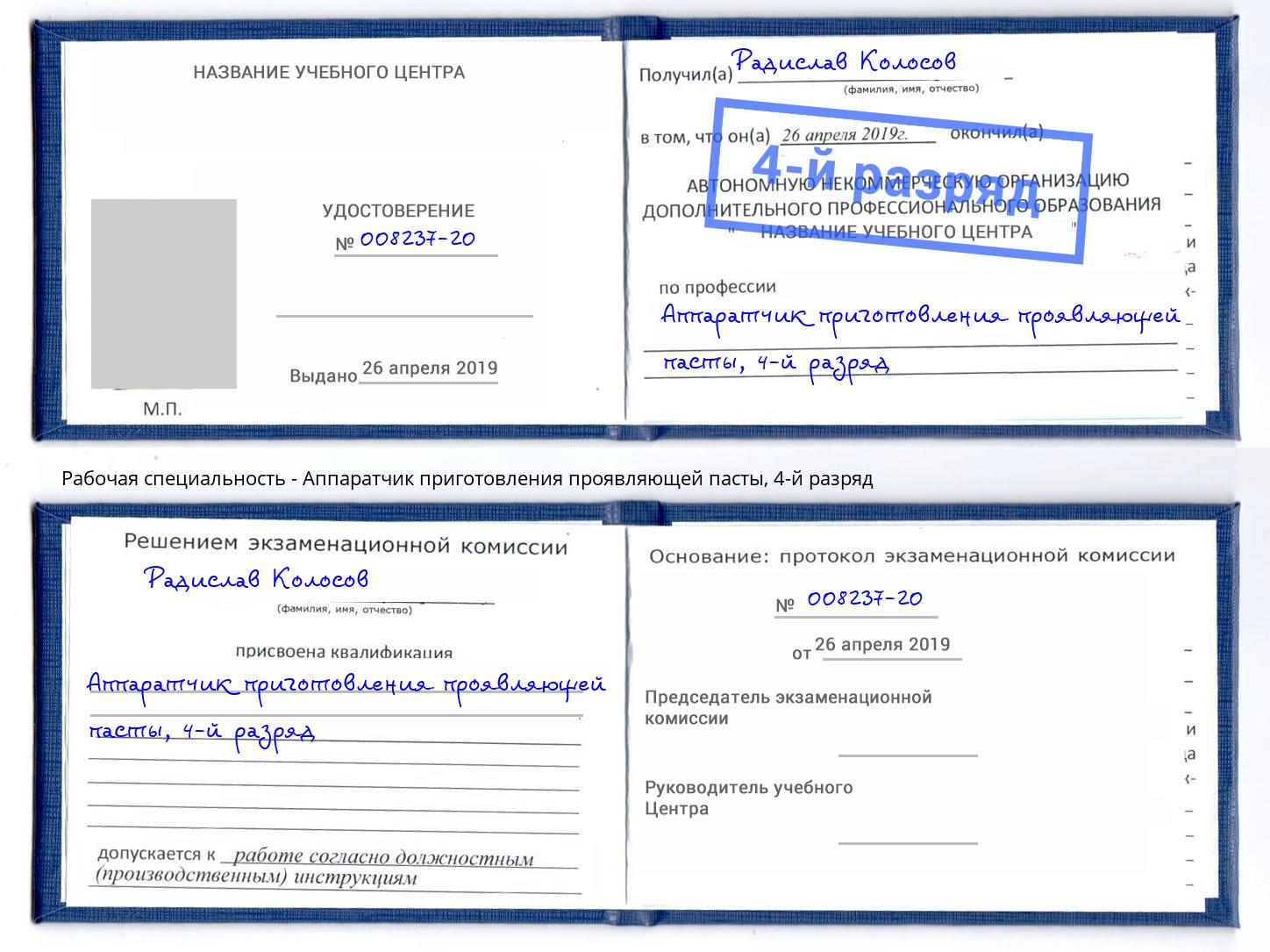 корочка 4-й разряд Аппаратчик приготовления проявляющей пасты Елизово