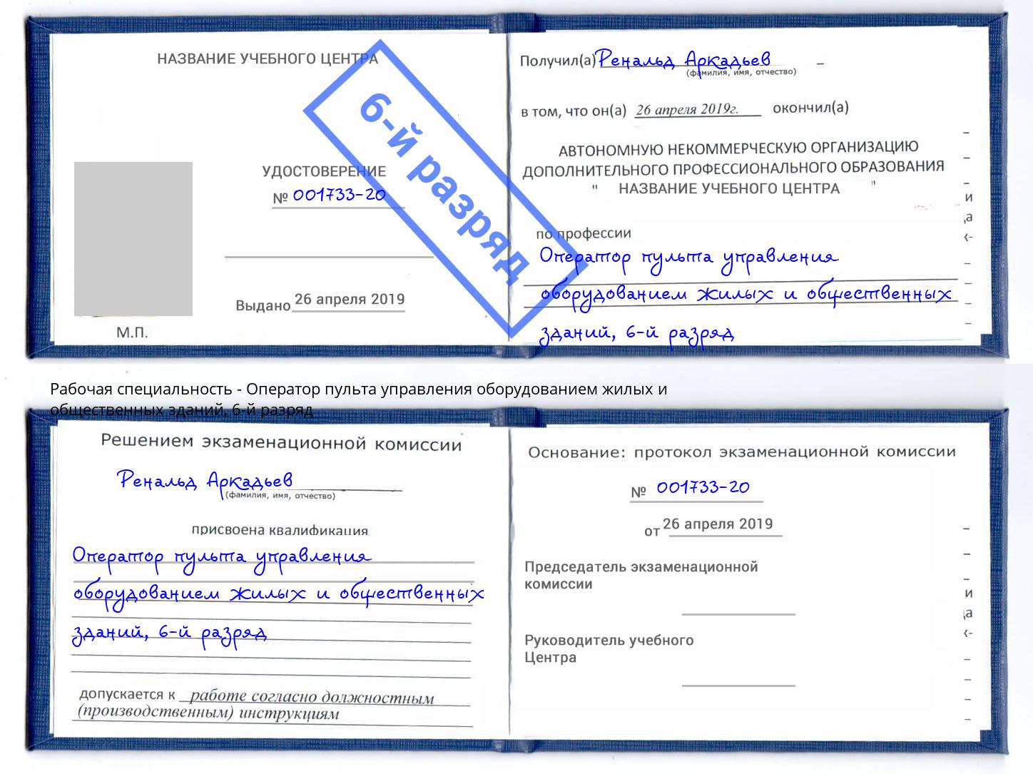 корочка 6-й разряд Оператор пульта управления оборудованием жилых и общественных зданий Елизово