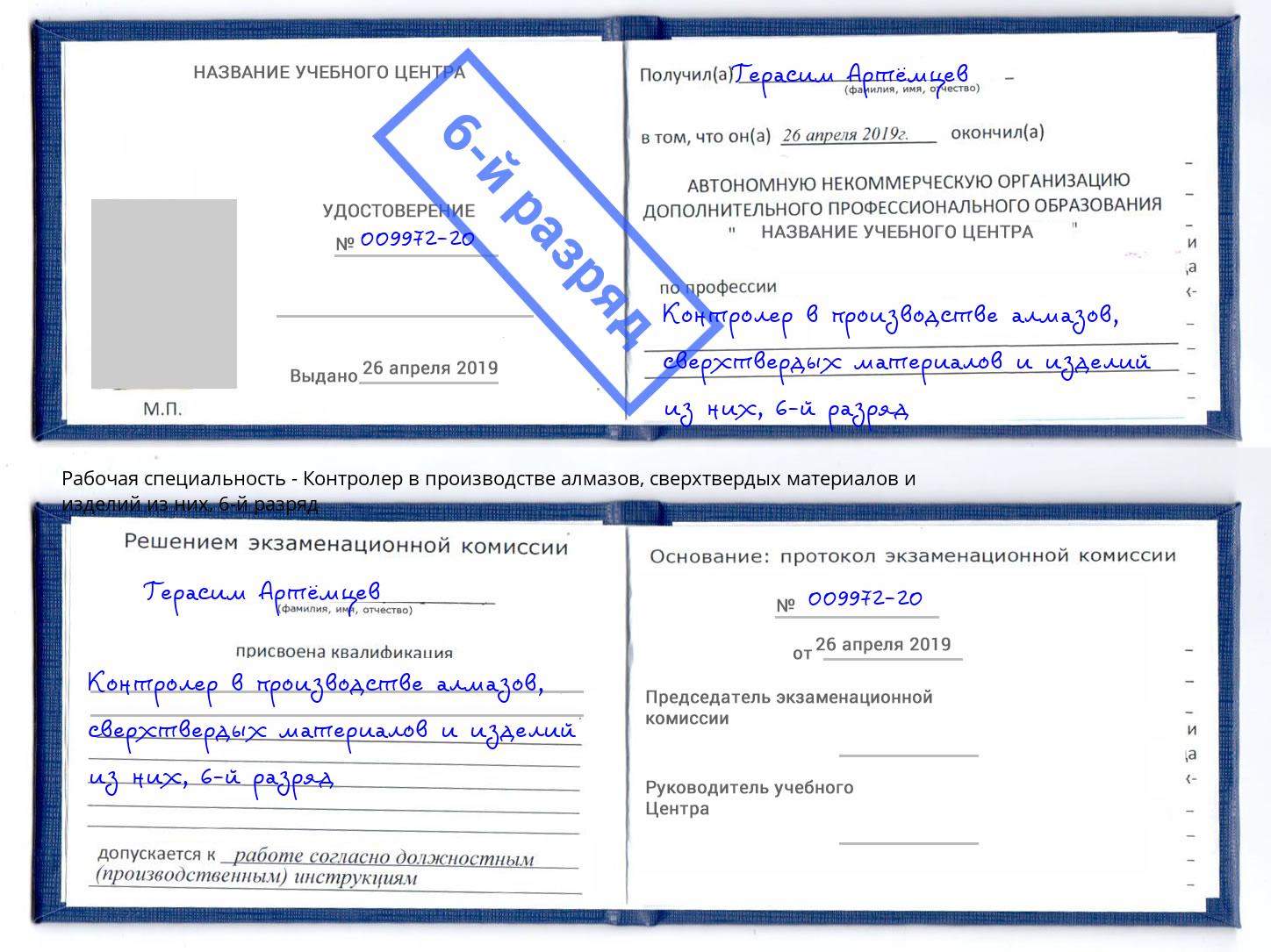 корочка 6-й разряд Контролер в производстве алмазов, сверхтвердых материалов и изделий из них Елизово