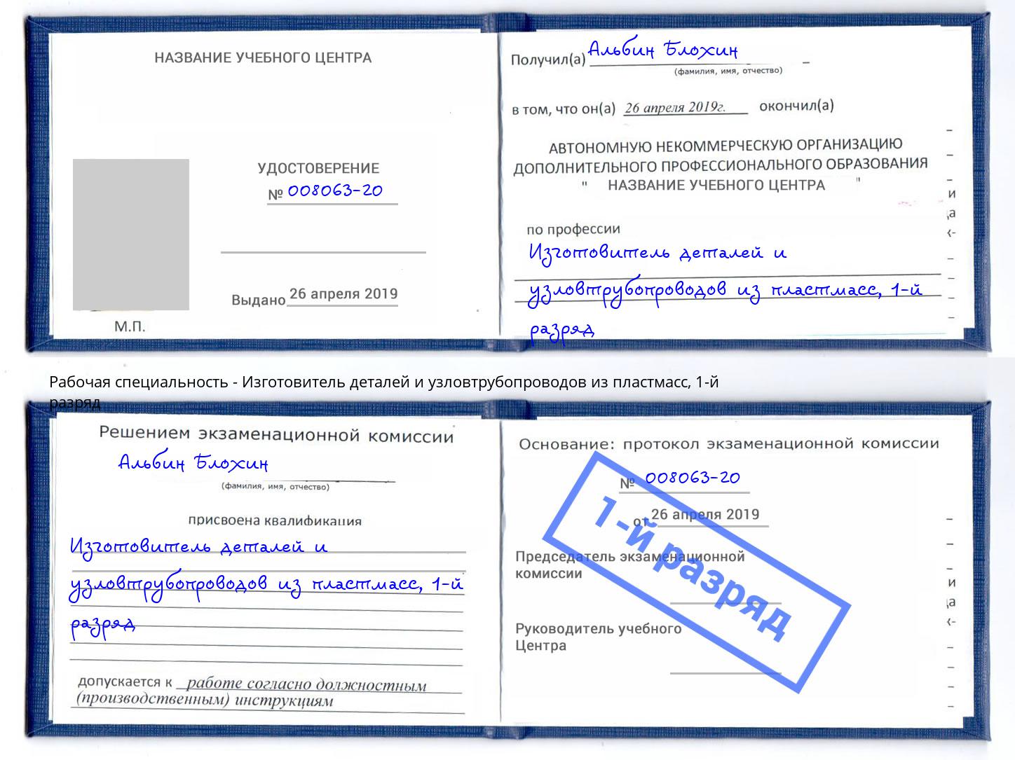 корочка 1-й разряд Изготовитель деталей и узловтрубопроводов из пластмасс Елизово