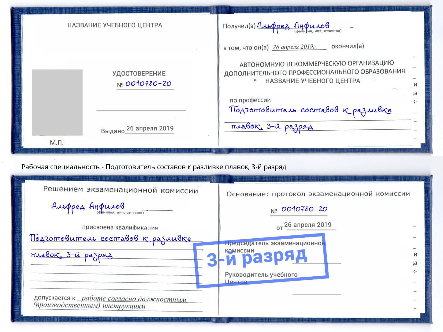 корочка 3-й разряд Подготовитель составов к разливке плавок Елизово