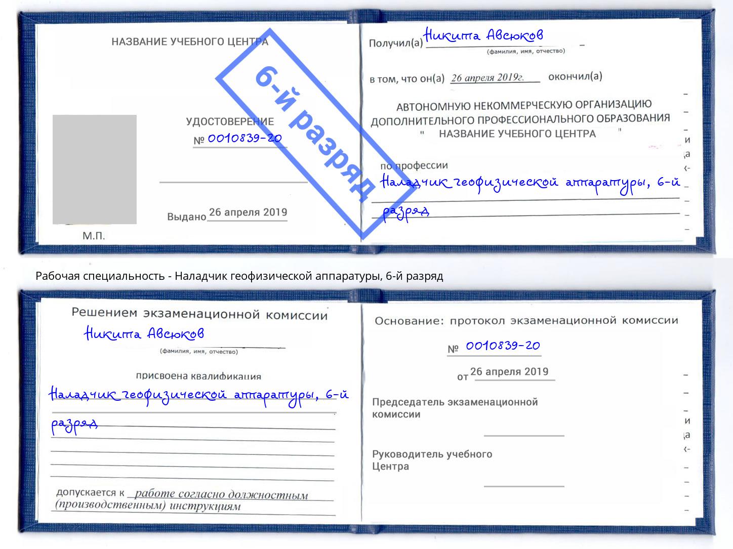 корочка 6-й разряд Наладчик геофизической аппаратуры Елизово