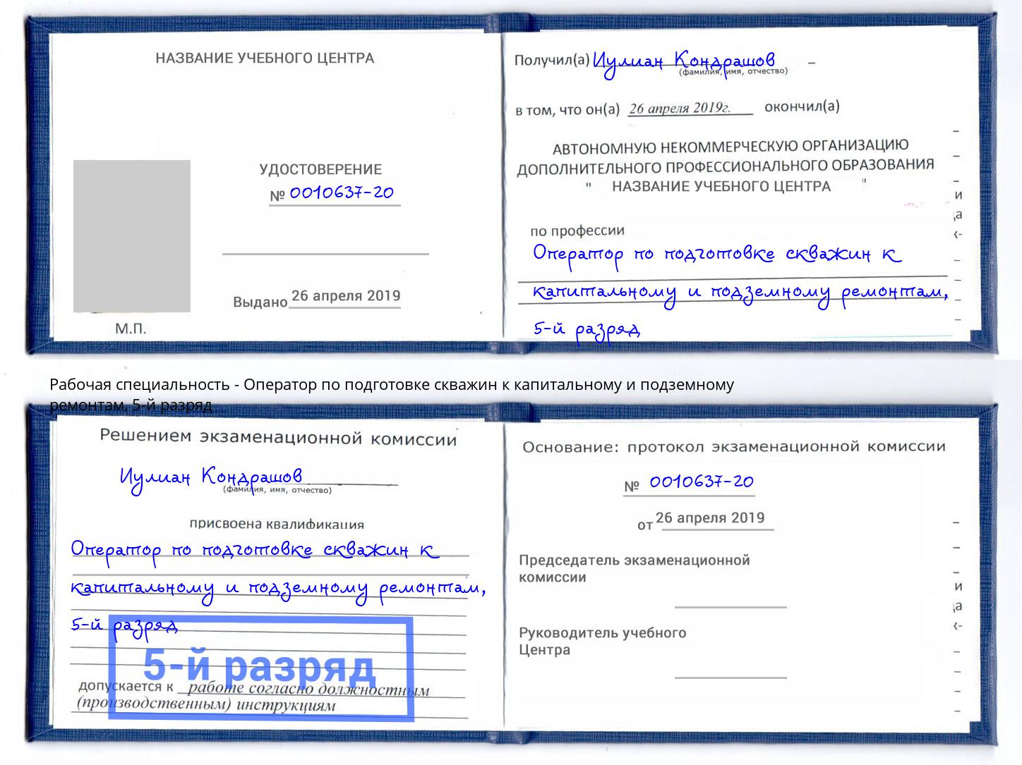 корочка 5-й разряд Оператор по подготовке скважин к капитальному и подземному ремонтам Елизово