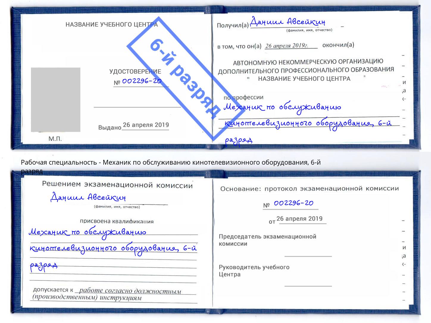 корочка 6-й разряд Механик по обслуживанию кинотелевизионного оборудования Елизово