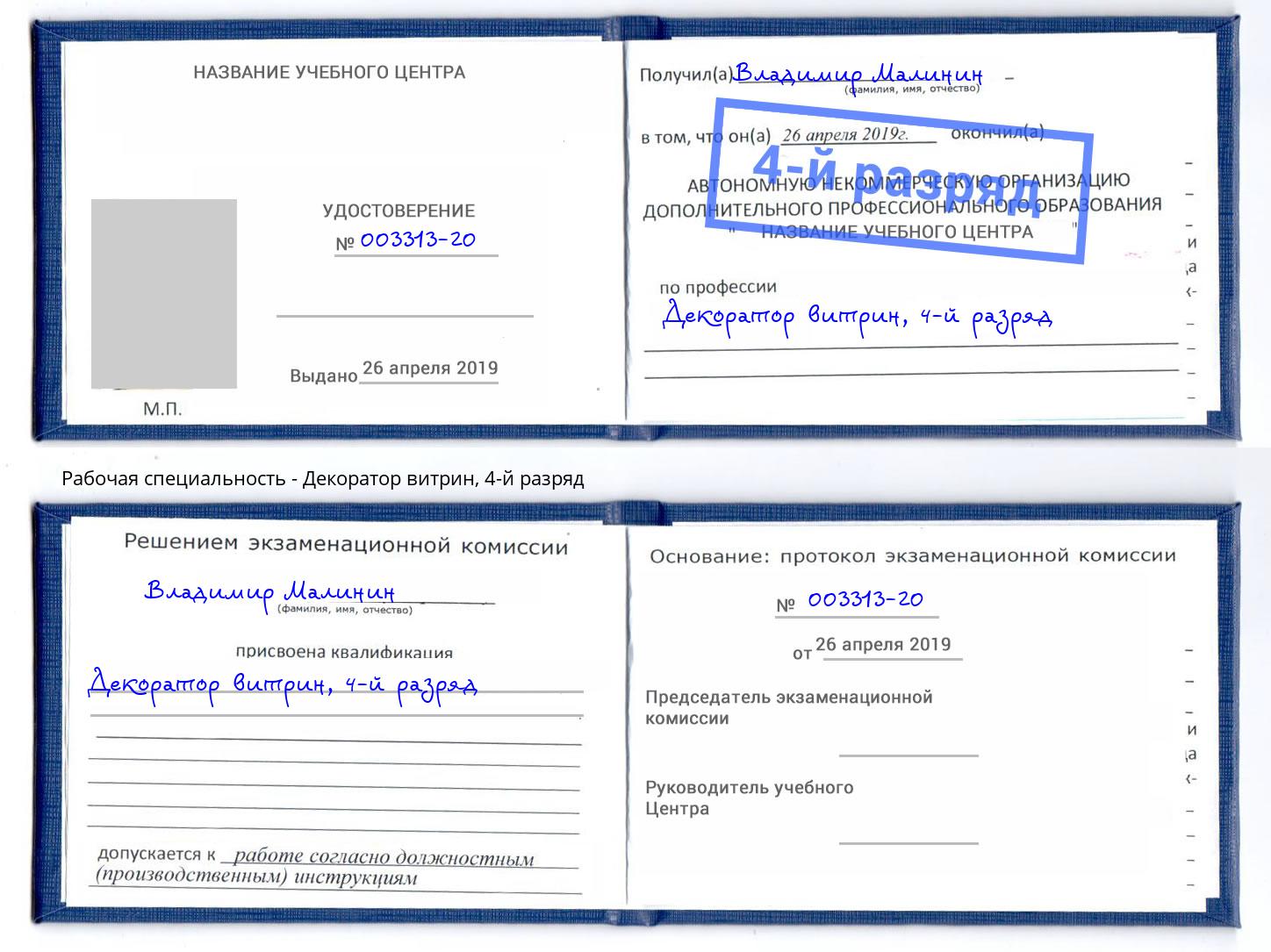 корочка 4-й разряд Декоратор витрин Елизово