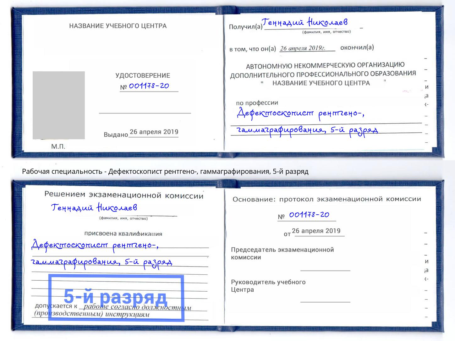 корочка 5-й разряд Дефектоскопист рентгено-, гаммаграфирования Елизово