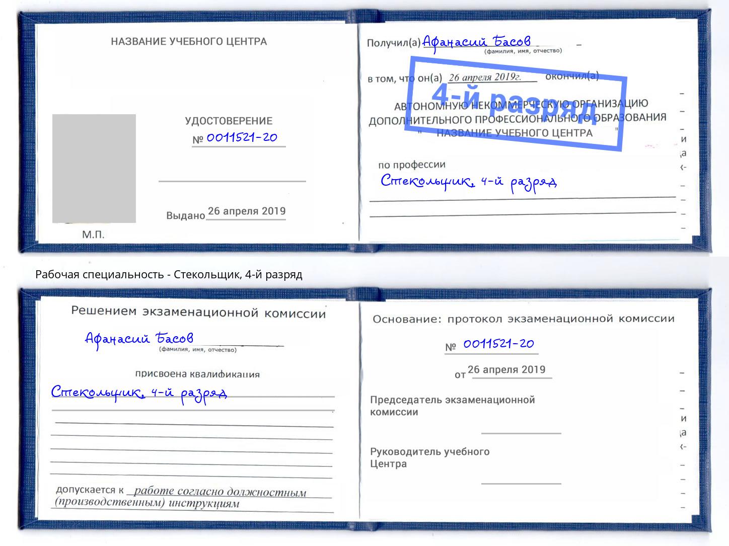 корочка 4-й разряд Стекольщик Елизово