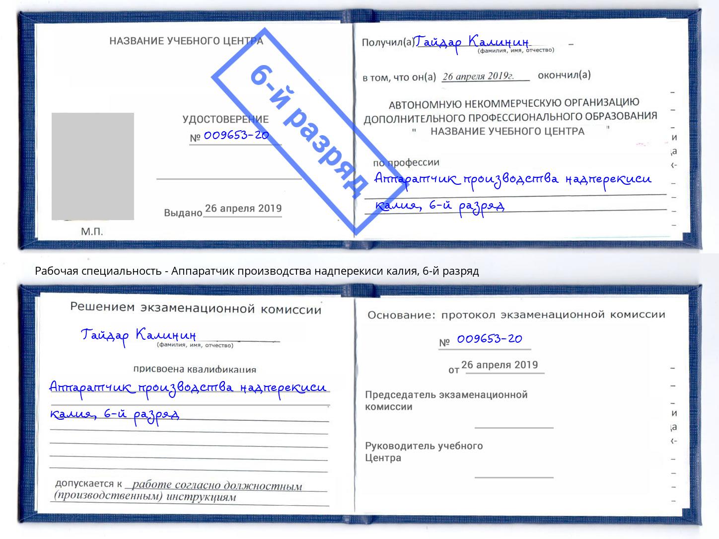 корочка 6-й разряд Аппаратчик производства надперекиси калия Елизово