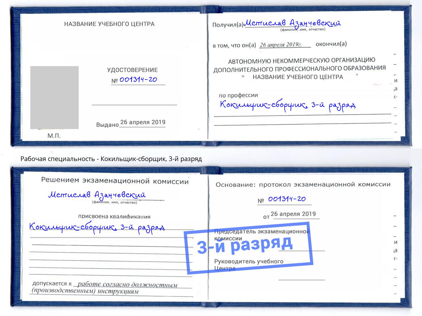 корочка 3-й разряд Кокильщик-сборщик Елизово
