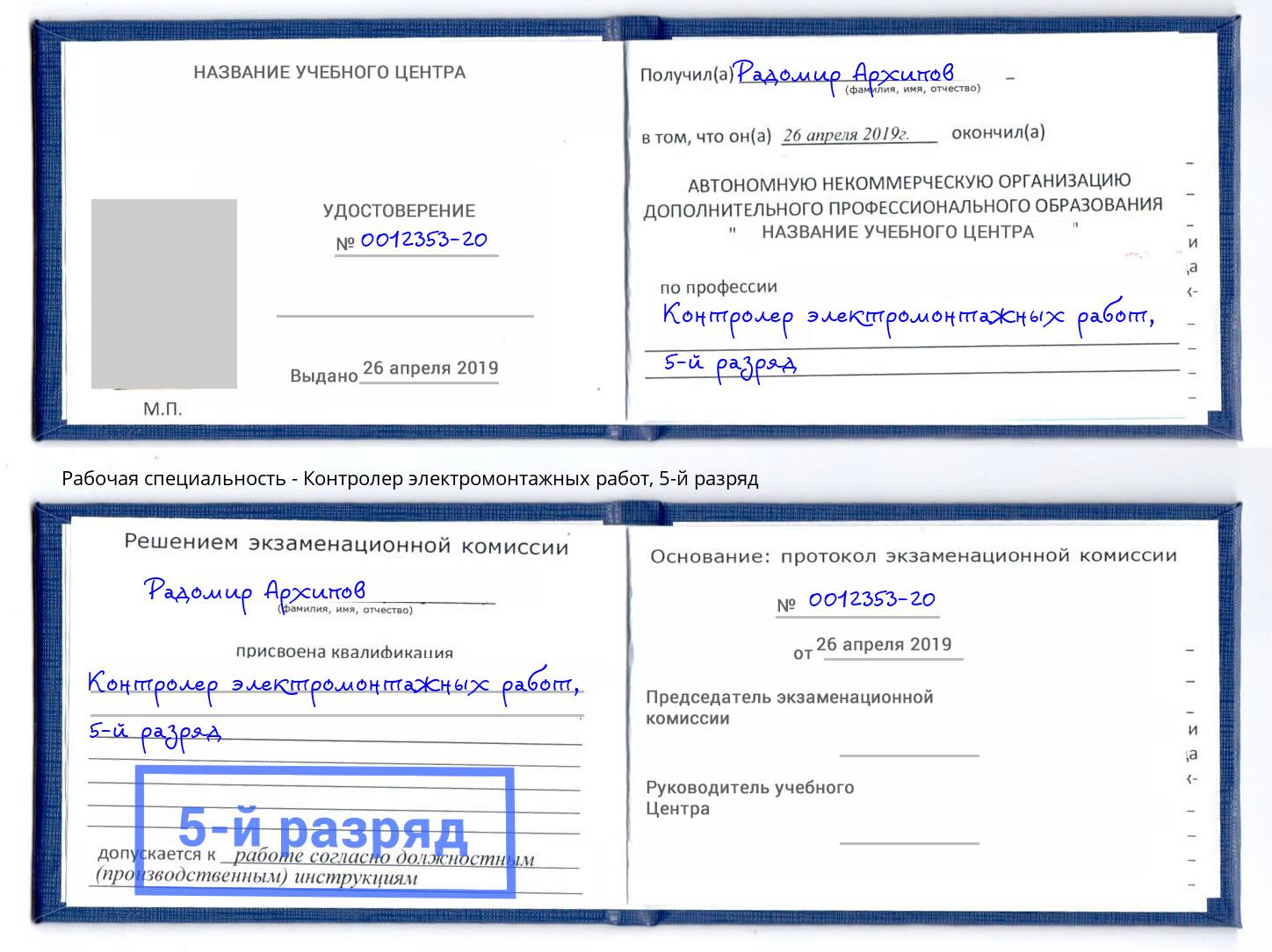 корочка 5-й разряд Контролер электромонтажных работ Елизово
